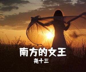 尧十三《南方的女王》C调吉他谱