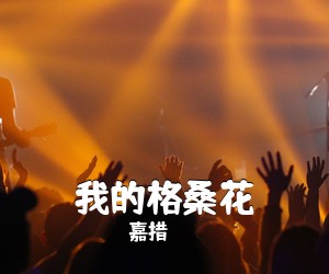 《我的格桑花》 简谱