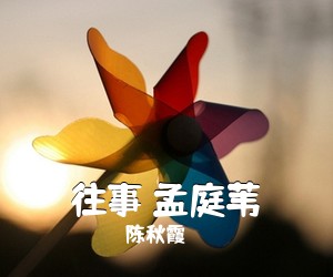 陈秋霞《往事 孟庭苇》吉他谱