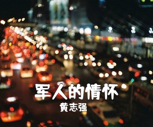 黄志强《军人的情怀》尤克里里谱