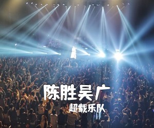 超载乐队《陈胜吴广》A调吉他谱