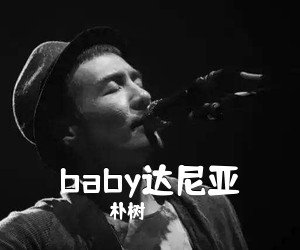 朴树《baby达尼亚》B调吉他谱