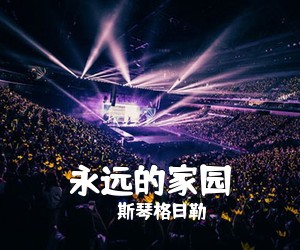 斯琴格日勒《永远的家园》尤克里里谱