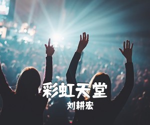 刘耕宏《彩虹天堂》吉他谱