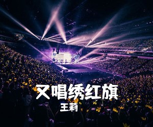 王莉《又唱绣红旗》尤克里里谱