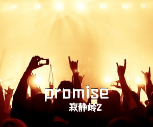 寂静岭2《promise》吉他谱