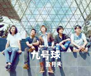 五月天《九号球》A调吉他谱