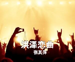 张其萍《洪泽恋曲》尤克里里谱
