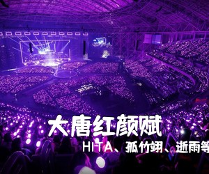 HITA、孤竹翊、逝雨等《大唐红颜赋》尤克里里谱