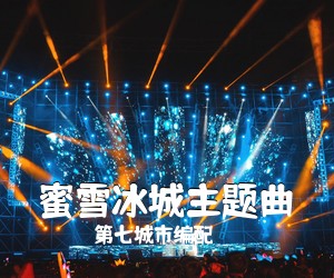 第七城市编配《蜜雪冰城主题曲》C调吉他谱