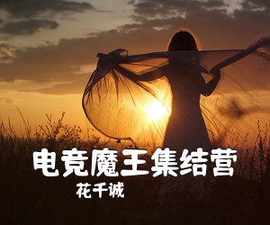 花千诚《电竞魔王集结营》尤克里里谱