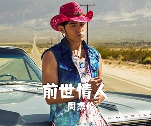 周杰伦《前世情人》C调吉他谱