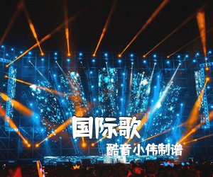 酷音小伟制谱《国际歌》C调吉他谱