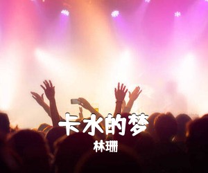林珊《卡水的梦》尤克里里谱