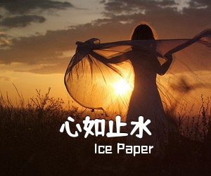 Ice Paper《心如止水》C调吉他谱