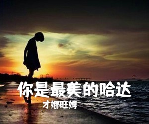 才娜旺姆《你是最美的哈达》尤克里里谱