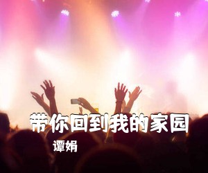 谭娟《​带你回到我的家园》尤克里里谱