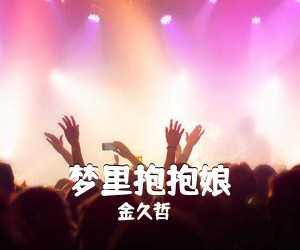 金久哲《梦里抱抱娘》尤克里里谱