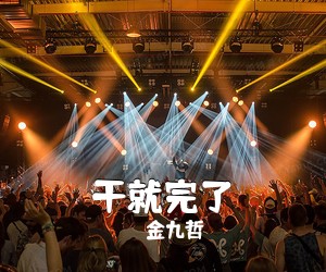 金九哲《干就完了》尤克里里谱