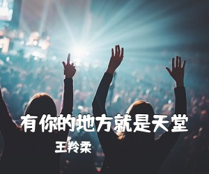 王羚柔《有你的地方就是天堂》吉他谱