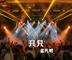 孟凡明《只只》F调吉他谱