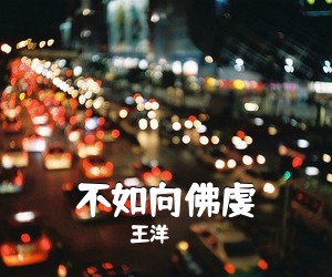 《不如向佛虔》 简谱