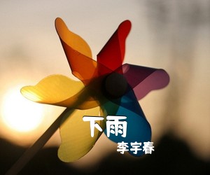 李宇春《下雨》A调吉他谱