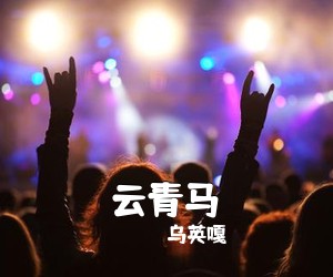 乌英嘎《云青马》尤克里里谱