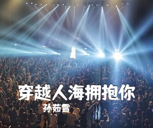 孙茹雪《穿越人海拥抱你》尤克里里谱
