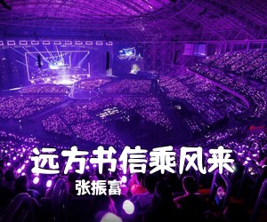 张振富《远方书信乘风来》尤克里里谱