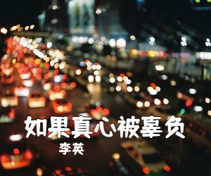 李英《如果真心被辜负》尤克里里谱