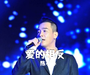 陈小春《爱的相反》F调吉他谱