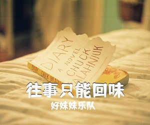 好妹妹乐队《往事只能回味》C调吉他谱