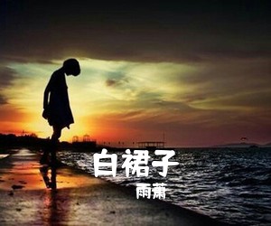 雨萧《白裙子》C调吉他谱