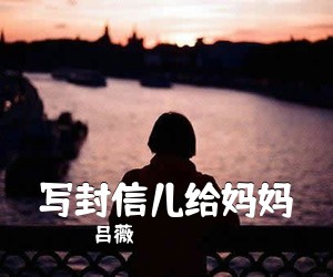 吕薇《写封信儿给妈妈》尤克里里谱