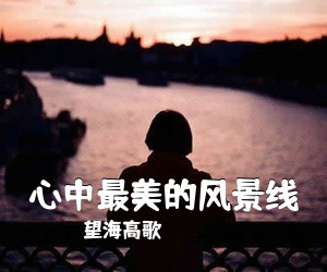 望海高歌《心中最美的风景线》尤克里里谱