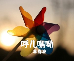 李春波《呼儿嘿呦》C调吉他谱