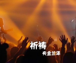 《祈祷》 简谱