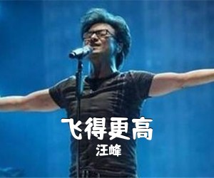 汪峰《飞得更高》G调吉他谱
