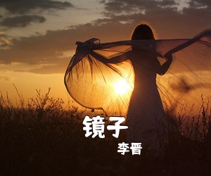 李晋《镜子》C调吉他谱
