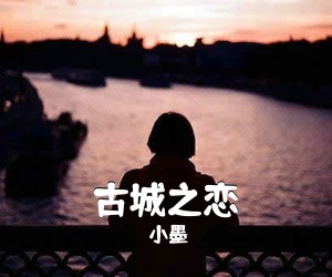 小墨《古城之恋》尤克里里谱