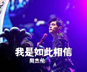 周杰伦《我是如此相信》C调吉他谱