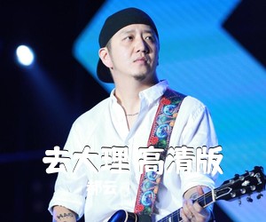 郝云《去大理 高清版》G调吉他谱