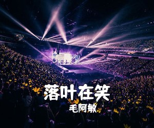 毛阿敏《落叶在笑》尤克里里谱