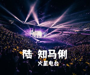 火星电台《陆垚知马俐》A调吉他谱