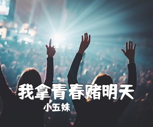 小五妹《我拿青春赌明天》尤克里里谱