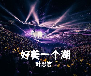 叶思言《好美一个湖》尤克里里谱