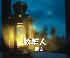唐古《牧羊人》C调吉他谱