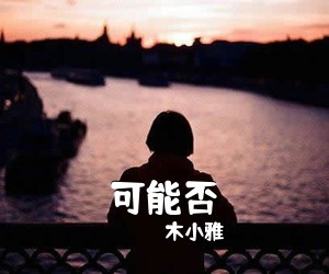 木小雅《可能否》C调吉他谱
