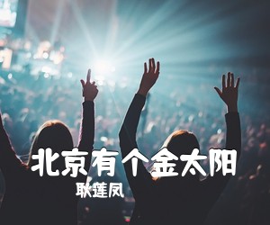 《北京有个金太阳》 简谱